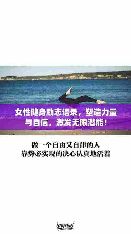 女性健身励志语录,塑造力量与自信,激发无限潜能!