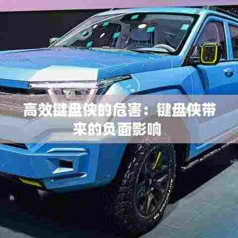 高效键盘侠的危害:键盘侠带来的负面影响