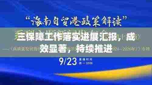 三保障工作落实进展汇报,成效显著,持续推进