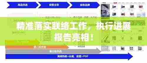 精准落实联络工作，执行进展报告亮相！