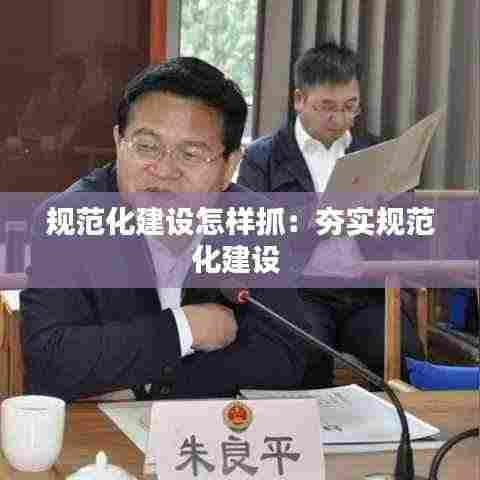规范化建设怎样抓:夯实规范化建设
