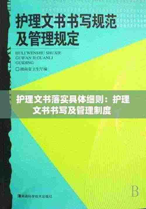 护理文书落实具体细则:护理文书书写及管理制度