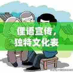俚语宣传,独特文化表达之道