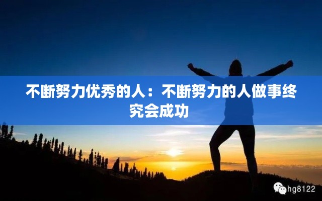 不断努力优秀的人：不断努力的人做事终究会成功 