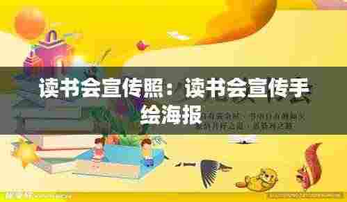 读书会宣传照：读书会宣传手绘海报 