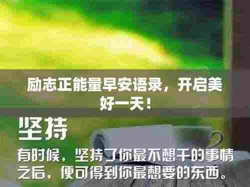 励志正能量早安语录,开启美好一天!