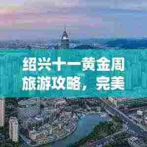 绍兴十一黄金周旅游攻略,完美行程指南