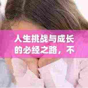 人生挑战与成长的必经之路,不断走弯路探索之路