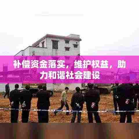 补偿资金落实，维护权益，助力和谐社会建设