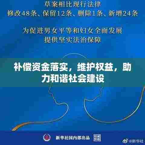 补偿资金落实,维护权益,助力和谐社会建设