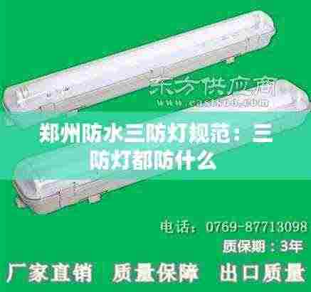 郑州防水三防灯规范:三防灯都防什么