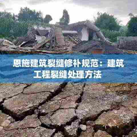 恩施建筑裂缝修补规范:建筑工程裂缝处理方法