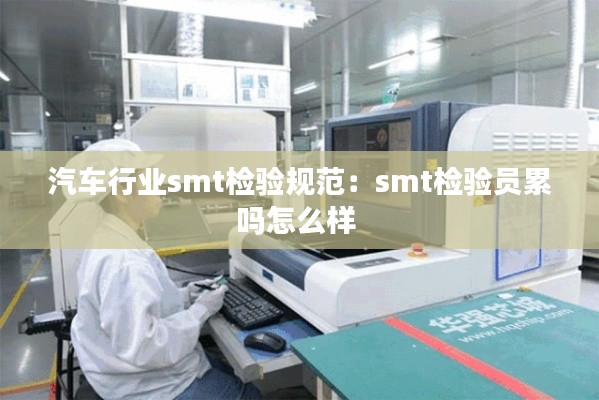 汽车行业smt检验规范:smt检验员累吗怎么样