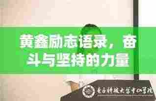 黄鑫励志语录,奋斗与坚持的力量之源