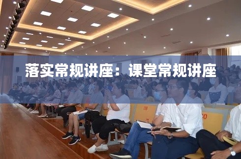 落实常规讲座:课堂常规讲座
