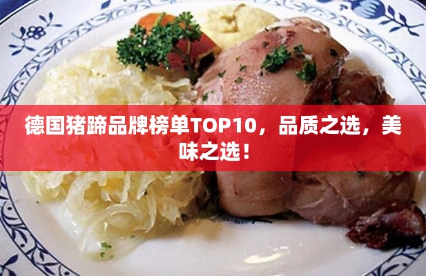 德国猪蹄品牌榜单TOP10,品质之选,美味之选!