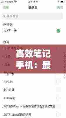 高效笔记手机:最好用的手机笔记