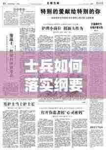 士兵如何落实纲要:士兵如何立足本职岗位