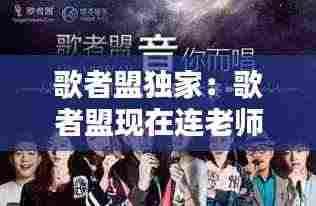 歌者盟独家:歌者盟现在连老师都没几个了