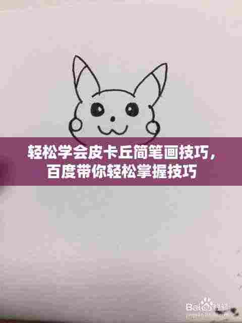 轻松学会皮卡丘简笔画技巧,百度带你轻松掌握技巧