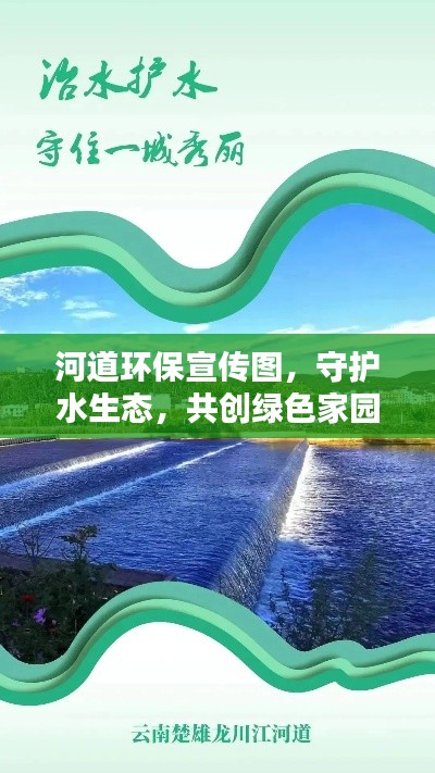 河道环保宣传图,守护水生态,共创绿色家园新篇章