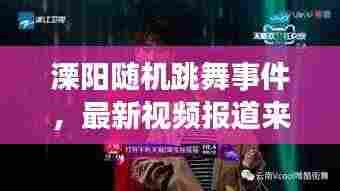 溧阳随机跳舞事件，最新视频报道来袭！
