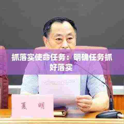 抓落实使命任务:明确任务抓好落实