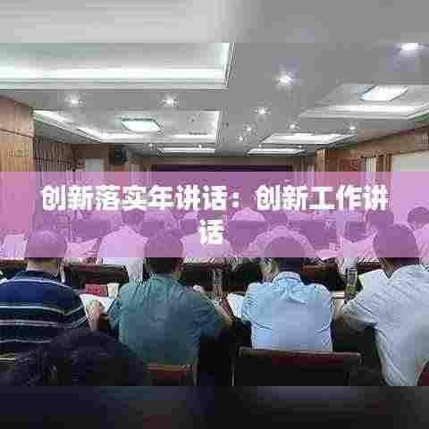 创新落实年讲话:创新工作讲话