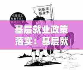 基层就业政策落实:基层就业的优惠政策