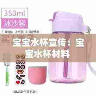 宝宝水杯宣传:宝宝水杯材料