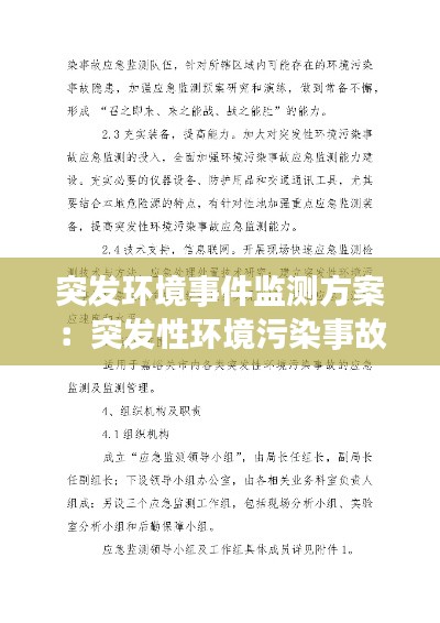 突发环境事件监测方案:突发性环境污染事故应急监测
