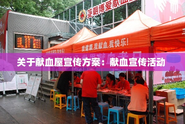 关于献血屋宣传方案：献血宣传活动 