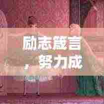 励志箴言,努力成就非凡人生