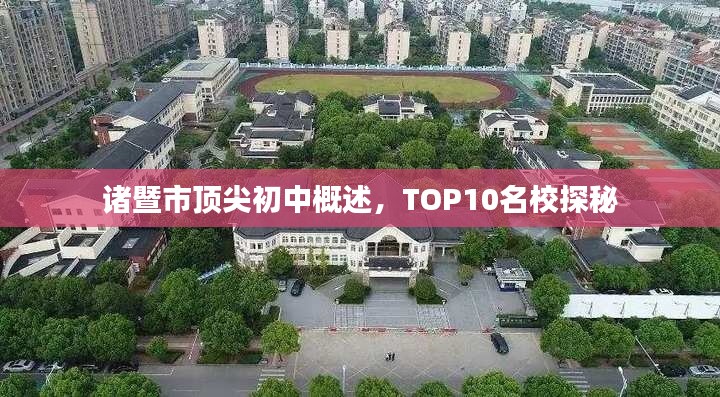 诸暨市顶尖初中概述,TOP10名校探秘