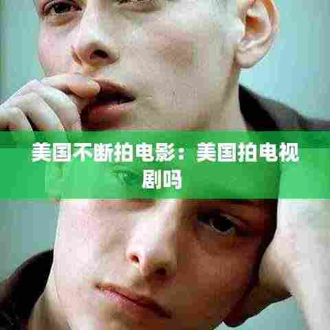 美国不断拍电影:美国拍电视剧吗