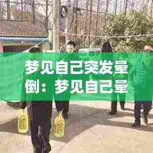 梦见自己突发晕倒:梦见自己晕倒了又醒了是什么意思