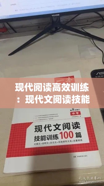 现代阅读高效训练:现代文阅读技能训练100篇