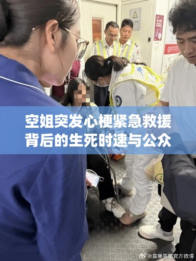 空姐突发心梗紧急救援背后的生死时速与公众健康意识觉醒启示