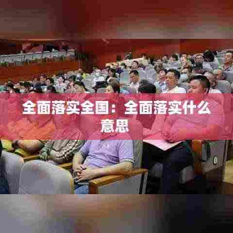 全面落实全国：全面落实什么意思 