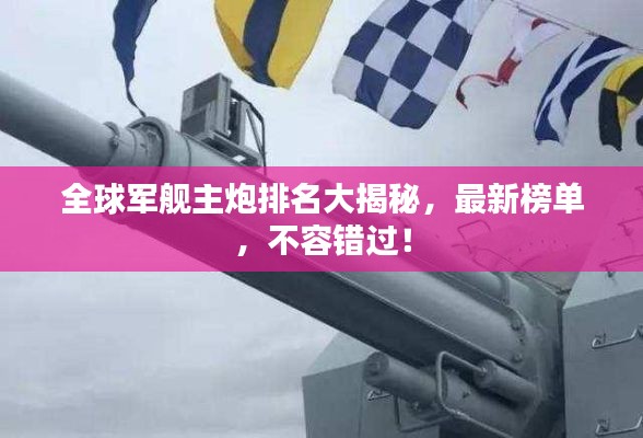 全球军舰主炮排名大揭秘,最新榜单,不容错过!