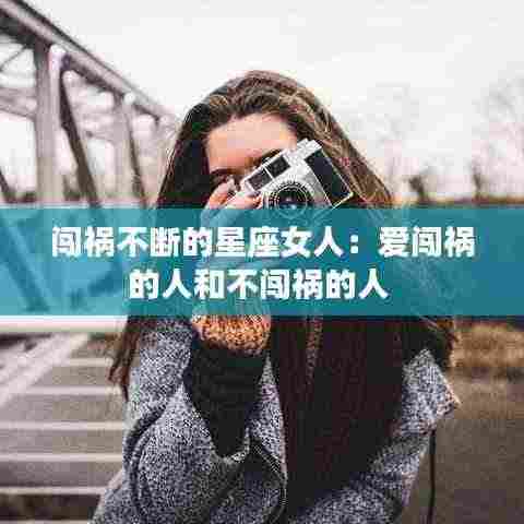 闯祸不断的星座女人：爱闯祸的人和不闯祸的人 