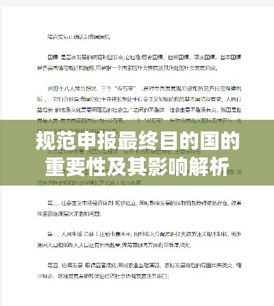 规范申报最终目的国的重要性及其影响解析