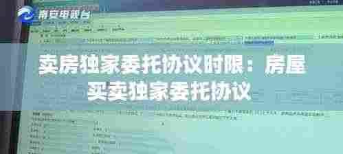 卖房独家委托协议时限：房屋买卖独家委托协议 