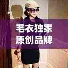 毛衣独家原创品牌：毛衣品牌大全 