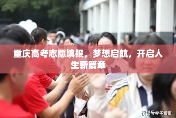 重庆高考志愿填报,梦想启航,开启人生新篇章