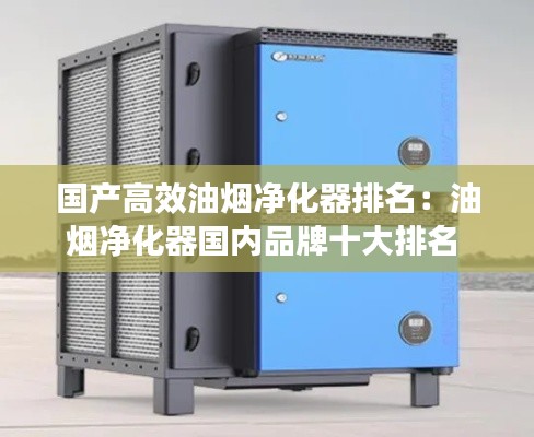 国产高效油烟净化器排名:油烟净化器国内品牌十大排名
