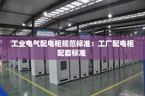 工业电气配电柜规范标准:工厂配电柜配套标准