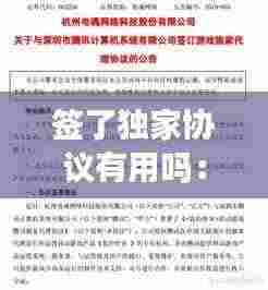 签了独家协议有用吗:签了独家有什么影响