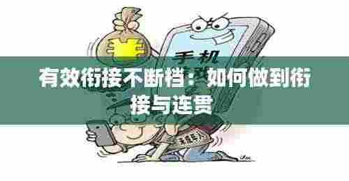 有效衔接不断档：如何做到衔接与连贯 