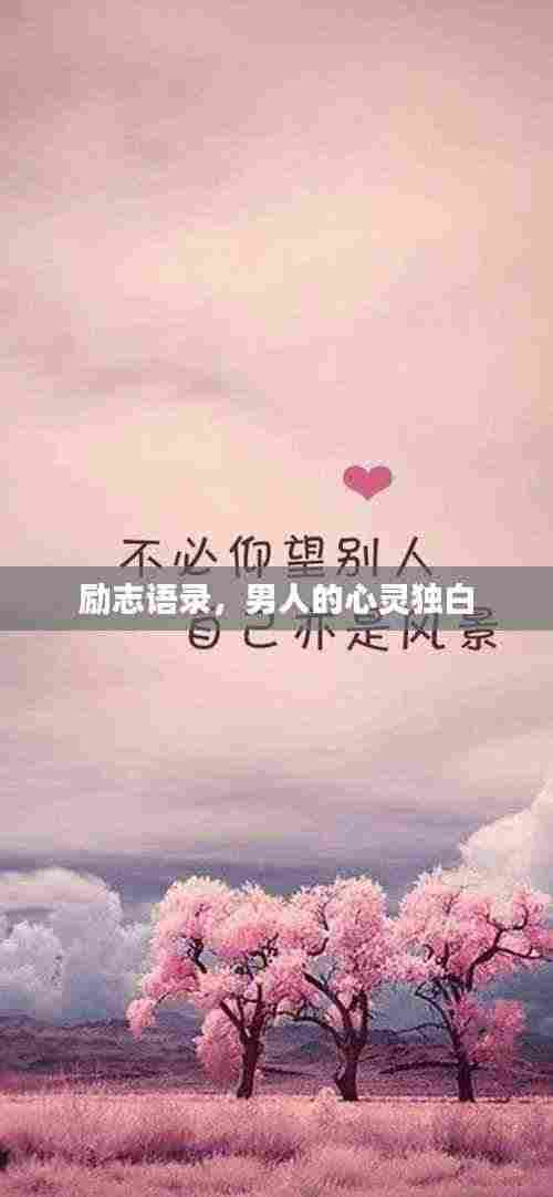 励志语录,男人的心灵独白